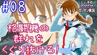 【格闘機の群れをくぐり抜けろ！】しぃ子のてけてけガンオン連邦篇＃08