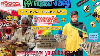 How to best motivationfull video life#ବିନା ମା ବାପା ରେ କଣ କରିବ  କିଛି କରି ପାରିବନାଇଁ 😂🤔🙏#BABU SHREE RAM