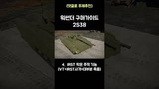 [워썬더] 구매가이드: 2S38  #워썬더 #shorts