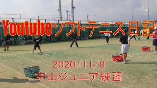 【ソフトテニス】YouTube日記　守山ジュニア練習　2020年11月8日(日)