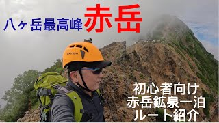 八ヶ岳最高峰 赤岳 行ってきた　美濃戸から赤岳鉱泉経由の初心者向けルート紹介