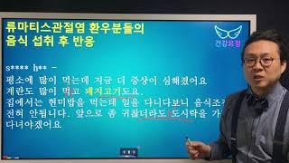 류마티스, 자가면역질환 식이요법에 달린 여러분들의 댓글 모음 Autoimmune disease dietary guide \u0026 some comments