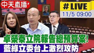 【中天直播#LIVE】總預算案卡關!立院邀卓榮泰報告總預算案 能否付委仍留變數｜藍綠立委攻防 現場最新 20241105 @中天新聞CtiNews