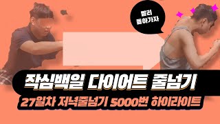 230606 하루 10000개 27일차 밤운동 저녁 줄넘기 다이어트 5000개  (270000/1000000) x2 (2배속) 하이라이트 jump rope 공복 유산소