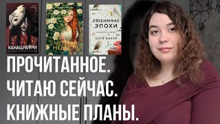 📚ПРОЧИТАННОЕ. ЧИТАЮ СЕЙЧАС. КНИЖНЫЕ ПЛАНЫ💛 \