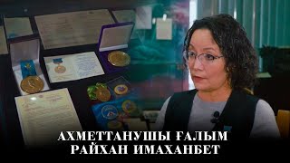 Ахметтанушы ғалым Райхан Имаханбет. «Шеберлік дәріс»