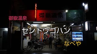 【一華総観】【愛知県名古屋市】セントウゴハン 銭湯後飯 御嶽温泉なべや