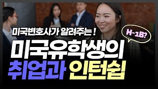 미국 학생비자 소지자의 취업 그리고 인턴쉽