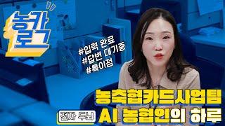 [농카로그] EP.7 농축협카드사업팀 담당자의 두근두근 떨리는💙 농카로그 촬영날 (feat. 면세유카드)