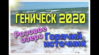 ГЕНИЧЕСК 2020. Горячий источник. Розовое озеро