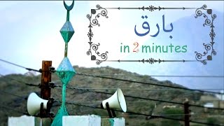 BAREQ | In 2 Minutes | بارق | جولة في دقيقتين