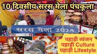 पंचकुला में लगा सरस मेला। Saras Mela Panchkula।