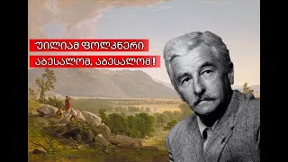 უილიამ ფოლკნერი - აბესალომ, აბესალომ!