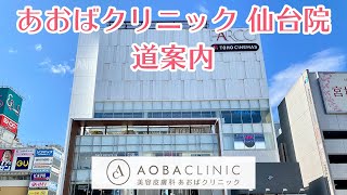 あおばクリニック仙台院 道順のご案内　AOBA CLINIC GROUP (あおばクリニックグループ)