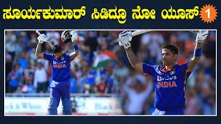 Surya Kumar Yadav ಶತಕ ಸಿಡಿಸಿದ್ರೂ ಇಂಗ್ಲೆಂಡ್ ವಿರುದ್ಧ ಭಾರತ ಸೋಲ್ಬೇಕಾಯ್ತು...| * Cricket | OneIndia