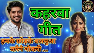 हमके छोड़के बलमुआ करैनै नौकरी कहरवा गीत | 2025 Kaharwa Geet |