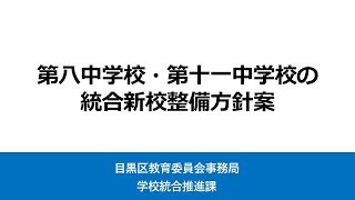 第八中学校・第十一中学校の統合新校整備方針案