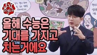 전홍철 쌤 / 올해 수능은 기대를 가지고 치세요