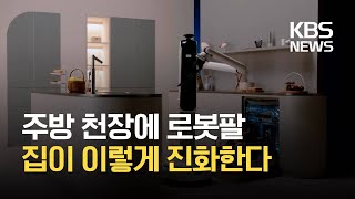 ‘건강하고 똑똑한 집’…스마트홈의 진화 / KBS