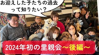 【2024年初の里親会】お迎えした子たちの過去は知りたいですか？についてお話を聞いてみました！〜後編〜