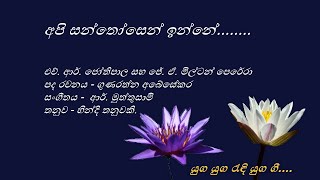 Api Santhosen Inne - අපි සන්තෝසෙන් ඉන්නේ - H. R . Jothipala and J. A. Milton Perera