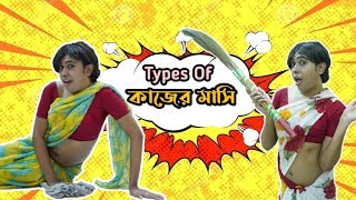 টাইপস অফ কাজের মাসি | Types of Maids | Bengali Comedy Video by Sandy Saha