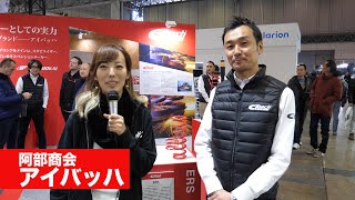 【東京オートサロン2020】ブース紹介 〜アイバッハ〜