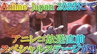 【マギレコ】アニメジャパン2022にてアニレコ放送直前スペシャルステージがある模様!!【マギアレコード】