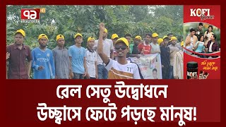 স্লোগানে-স্লোগানে প্রধানমন্ত্রীর প্রতি পদ্মা পাড়ের মানুষের কৃতজ্ঞতা! | News | Ekattor TV