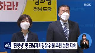 '편향성' 등 전남자치경찰 위원 추천 논란 지속 [목포MBC 뉴스데스크]