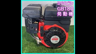 ◇sold◇売約済み　★商品紹介★ミツビシ 発動機 GB180