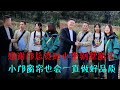 感谢邝总资助小奎别墅窗帘，小邝窗帘也会一直做好品质。 ｜海哥量地球｜JOJO阿娟｜小奎｜乡村别墅｜小邝｜