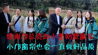 感谢邝总资助小奎别墅窗帘，小邝窗帘也会一直做好品质。 ｜海哥量地球｜JOJO阿娟｜小奎｜乡村别墅｜小邝｜