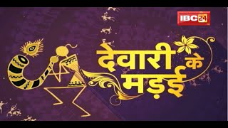 Diwali: देवारी के तिहार..सुवा, गौरा-गौरी के सोहर गीत अऊ राउत नाचा के उछाह...| देखव ये स्पेशल रिपोर्ट