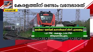 കേരളത്തി​ന്റെ രണ്ടാം വന്ദേഭാരത് ഞായറാഴ്ച ഫ്ലാ​ഗ് ഓഫിനു ശേഷം കാസർകോടു നിന്നും സർവീസ് തുടങ്ങും