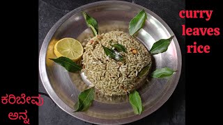 ಕರಿಬೇವು ಅನ್ನ l ರುಚಿಕರವಾದ ಕರಿಬೇವು ಅನ್ನ l Curry Leaves Rice l Easy Curry Leaves Rice l