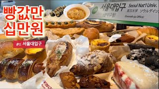 [빵투어 #1 서울대입구] 빵을 끊으라구요 ? 나랑 연끊고 싶어요??/ 빵지순례 / 이상적인 /큐브레드/후즈베이커리/빌베이커리/봉천동/빵리뷰/빵순이/동네빵집