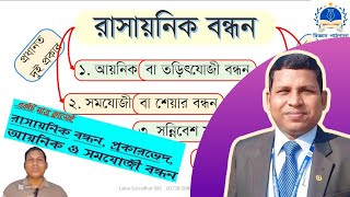 #আয়নিক #বন্ধন গঠন /#ionicbond  #formation #chemicalbond #chemistry #science