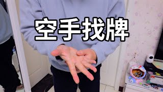 空手找牌！新手也能学会的小魔术