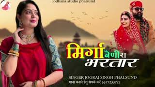 मिर्गा नैणी रा भरतार / Rajasthani Superhit Song / सिंगर जोगराजसिंह Jograj Phalsund