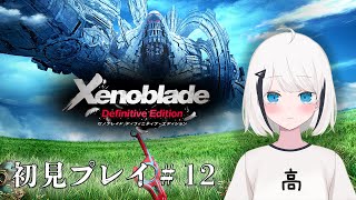 【ゼノブレイドDE】#12 シリーズ完全初見プレイ!! 追加ストーリー#2　#新人Vtuber 【ひょろがり】