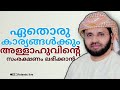 ഏതൊരു കാര്യങ്ങൾക്കും അള്ളാവിന്റെ സംരക്ഷണം കിട്ടാൻ 2 simsarul haq hudavi സിംസാറുൽ ഹഖ് ഹുദവി