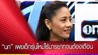 “นก” เผย เด็กรุ่นใหม่ไร้มารยาทจนต้องเตือน