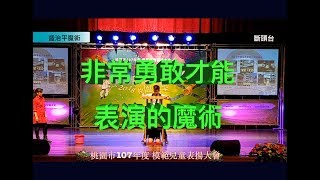 表演完之後小朋友褲子旁邊一灘水 ! 桃園市107年度模範兒童表揚大會精彩節目片段 趣味斷頭台 魔術表演活動演出 盛治平魔術