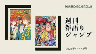 【WJ2021年47・48号】週刊雑語りジャンプ #24