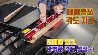 테이블쏘 각도 재단~ 테이퍼지그 [위시스 목공TV] feat. 클로바더빙