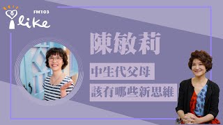 【中生代父母應該有哪些新思維】專訪 陳敏莉｜理財生活通 2023.05.25