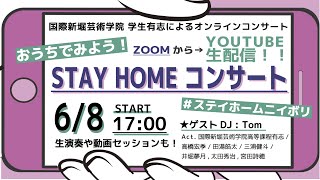 国際新堀芸術学院『おうちでみよう！STAY HOME コンサート Vol.2』