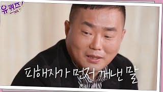 13년 전 일어난 강도·강간 사건의 피해자가 경찰의 전화를 받자마자 꺼낸 말#유퀴즈온더블럭 | YOU QUIZ ON THE BLOCK EP.98 | tvN 210317 방송