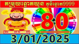 តំរុយឆ្នោតយួនប្រចាំថ្ងៃ សំរាប់ម៉ោង 4:30នាទី និង 6:30នាទី l ថ្ងៃទី 3/01/2024 l លេខ VIP លេចតូចលេខធំ